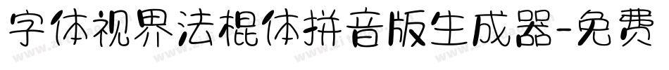 字体视界法棍体拼音版生成器字体转换
