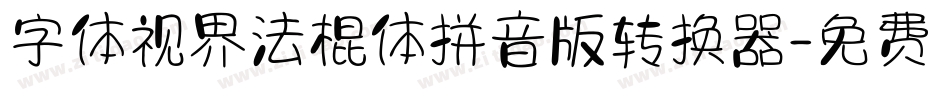 字体视界法棍体拼音版转换器字体转换
