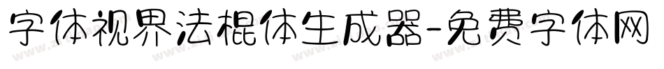 字体视界法棍体生成器字体转换