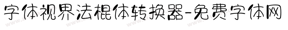 字体视界法棍体转换器字体转换