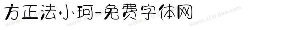 方正法小珂字体转换
