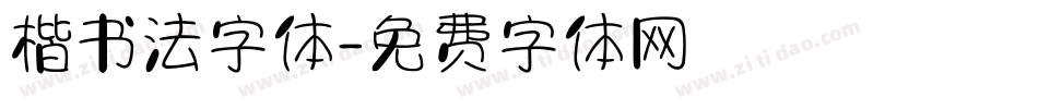 楷书法字体字体转换