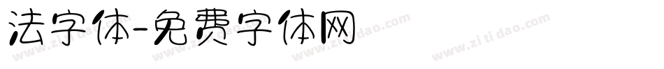 法字体字体转换