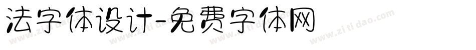 法字体设计字体转换