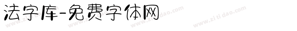 法字库字体转换