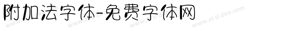 附加法字体字体转换