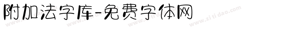 附加法字库字体转换