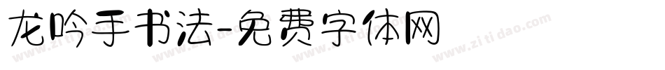龙吟手书法字体转换