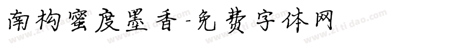 南构蜜度墨香字体转换