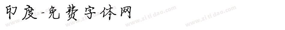 印度字体转换