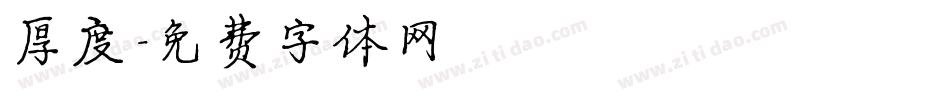 厚度字体转换