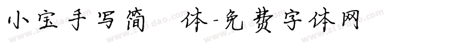 小宝手写简楷体字体转换