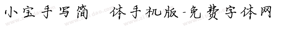 小宝手写简楷体手机版字体转换