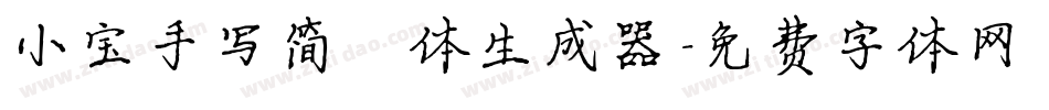 小宝手写简楷体生成器字体转换