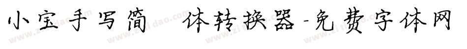 小宝手写简楷体转换器字体转换