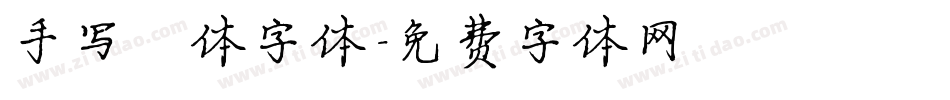 手写楷体字体字体转换
