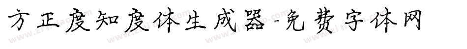 方正度知度体生成器字体转换