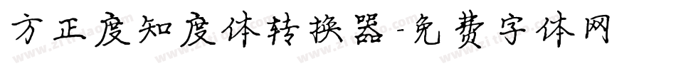 方正度知度体转换器字体转换