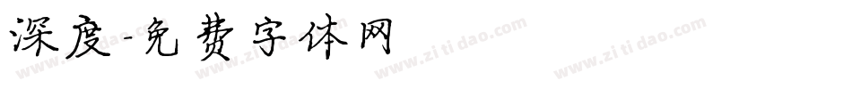 深度字体转换