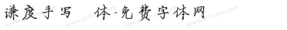 谦度手写楷体字体转换