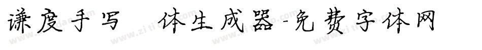 谦度手写楷体生成器字体转换