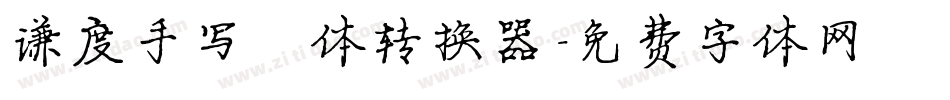 谦度手写楷体转换器字体转换