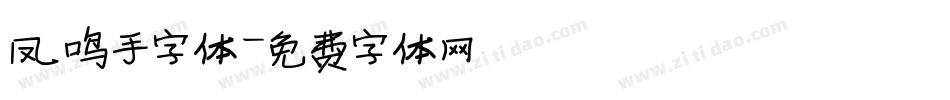 凤鸣手字体字体转换