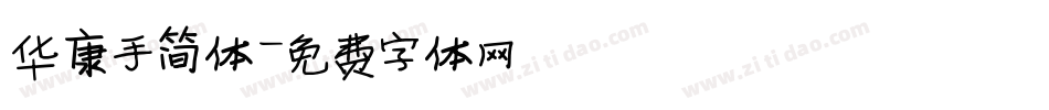 华康手简体字体转换