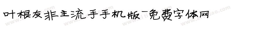 叶根友非主流手手机版字体转换