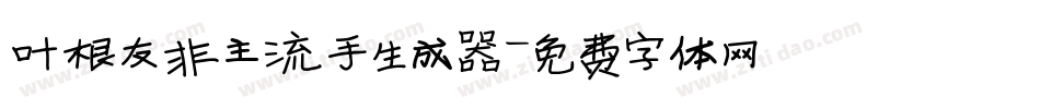 叶根友非主流手生成器字体转换