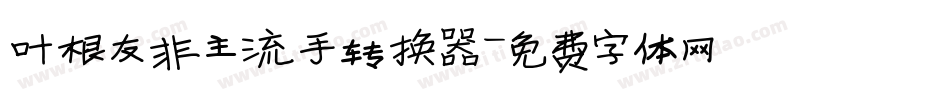 叶根友非主流手转换器字体转换