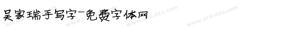 吴家瑞手写字字体转换