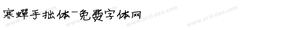 寒蝉手拙体字体转换