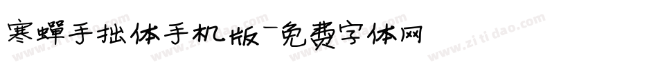 寒蝉手拙体手机版字体转换