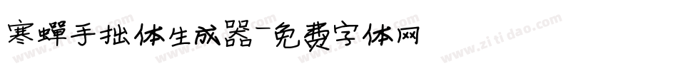 寒蝉手拙体生成器字体转换