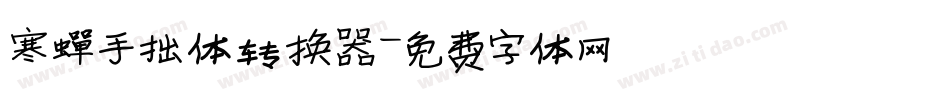 寒蝉手拙体转换器字体转换