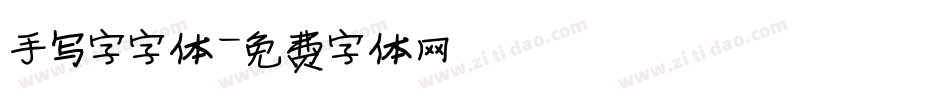 手写字字体字体转换
