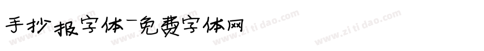 手抄报字体字体转换