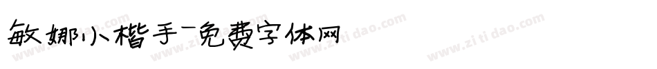 敏娜小楷手字体转换