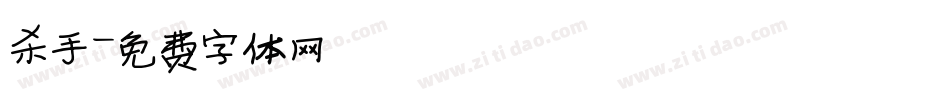 杀手字体转换
