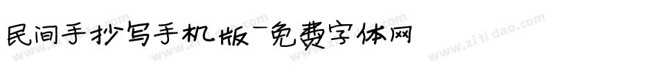 民间手抄写手机版字体转换