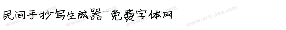 民间手抄写生成器字体转换