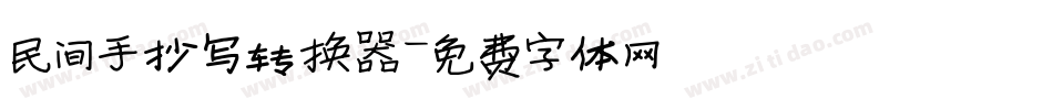 民间手抄写转换器字体转换