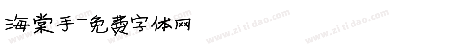 海棠手字体转换