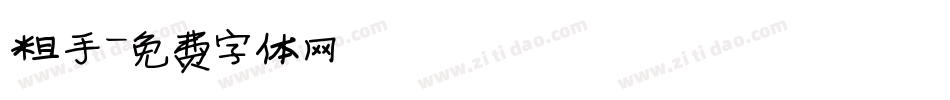粗手字体转换