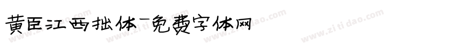 黄臣江西拙体字体转换