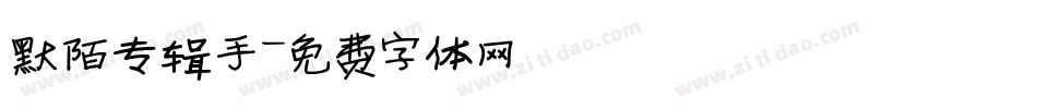 默陌专辑手字体转换