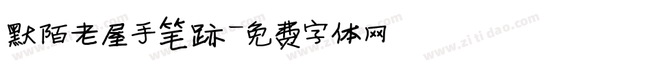 默陌老屋手笔迹字体转换
