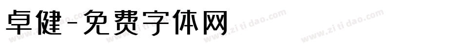 卓健字体转换