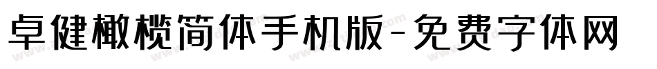 卓健橄榄简体手机版字体转换